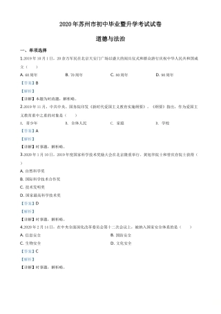 精品解析：江苏省苏州市2020年中考道德与法治试题（解析版）.doc