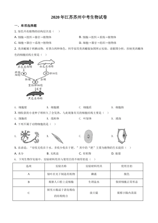 精品解析：江苏省苏州市2020年学业考试生物试题（原卷版）.doc