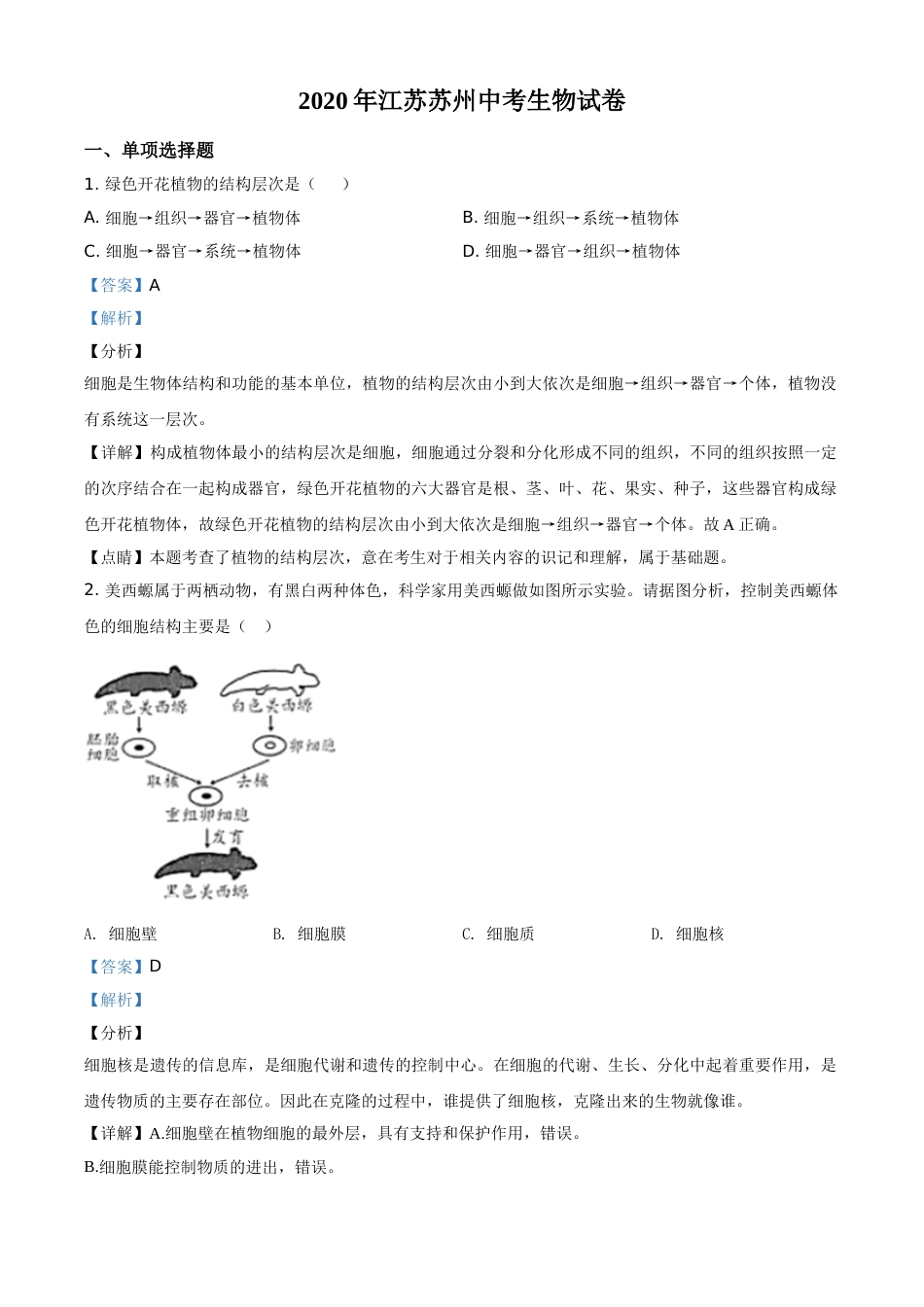 精品解析：江苏省苏州市2020年学业考试生物试题（解析版）.doc_第1页