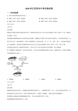 精品解析：江苏省苏州市2020年学业考试生物试题（解析版）.doc