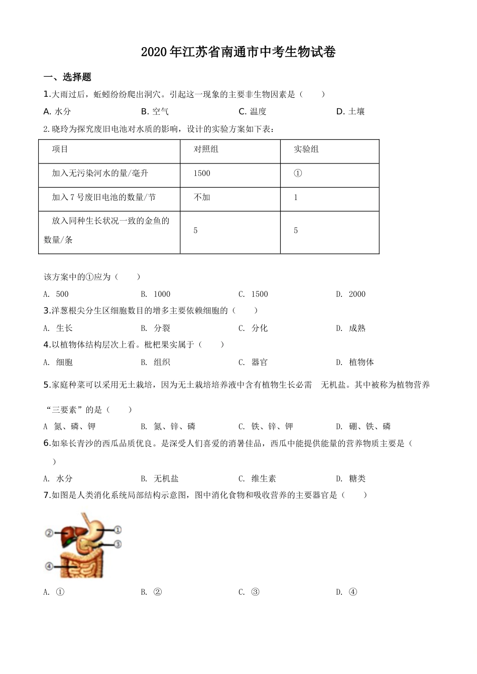 精品解析：江苏省南通市2020年会考生物试题（原卷版）.doc_第1页
