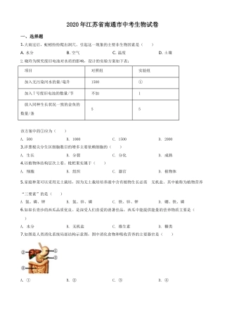 精品解析：江苏省南通市2020年会考生物试题（原卷版）.doc