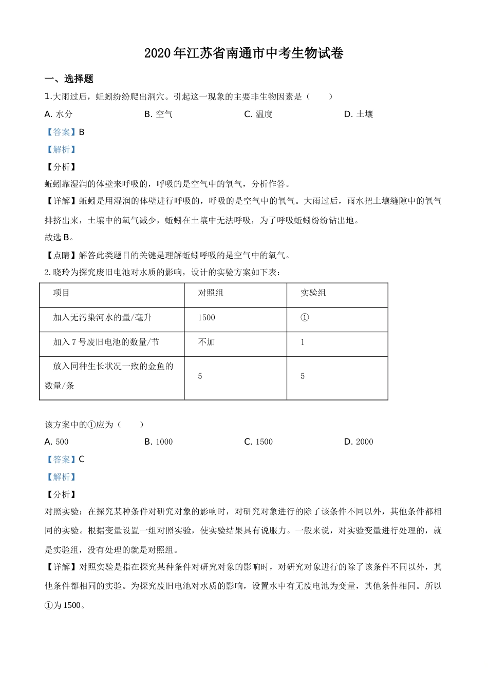 精品解析：江苏省南通市2020年会考生物试题（解析版）.doc_第1页