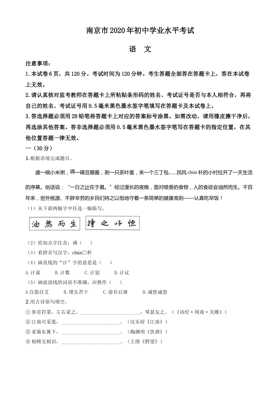 精品解析：江苏省南京市2020年中考语文试题（原卷版）.doc_第1页