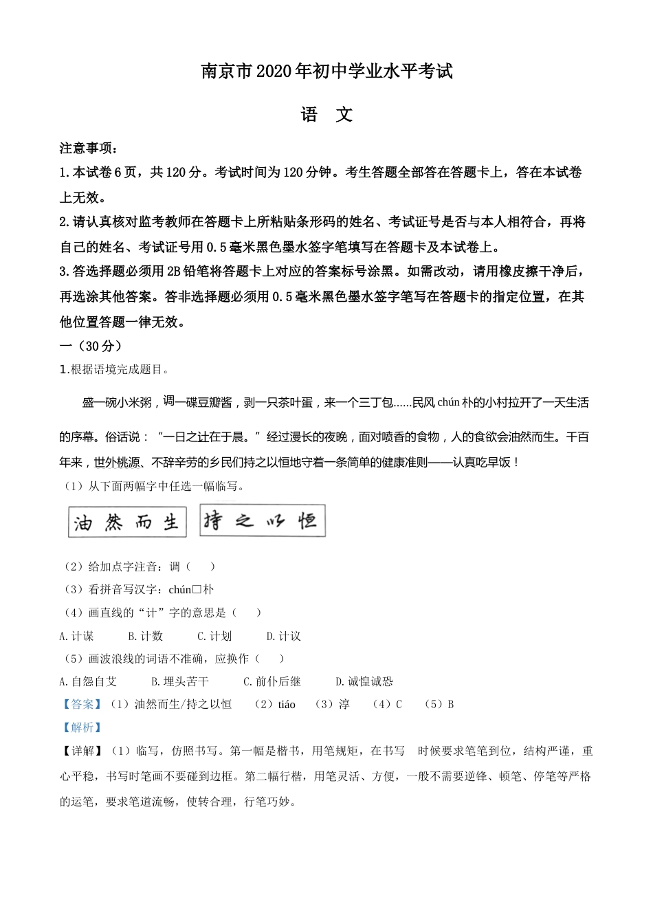 精品解析：江苏省南京市2020年中考语文试题（解析版）.doc_第1页
