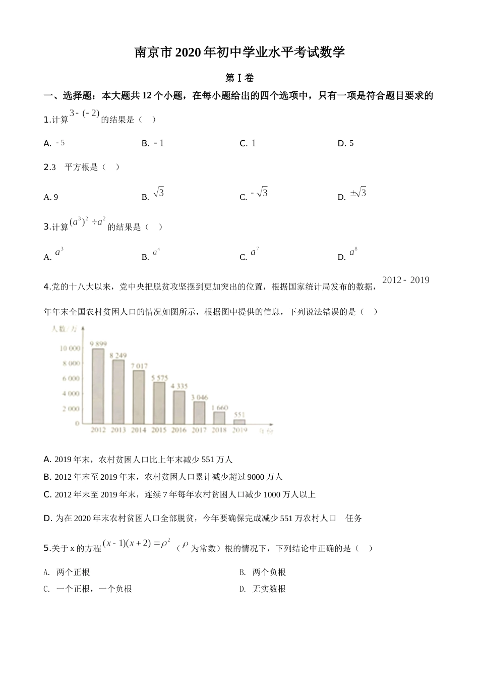 精品解析：江苏省南京市2020年中考数学试题（原卷版）.doc_第1页