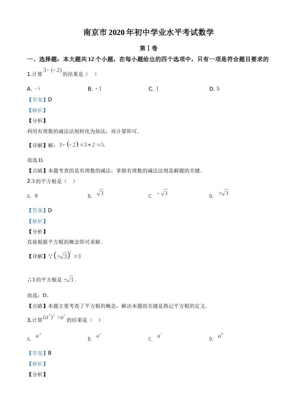 精品解析：江苏省南京市2020年中考数学试题（解析版）.doc_第1页