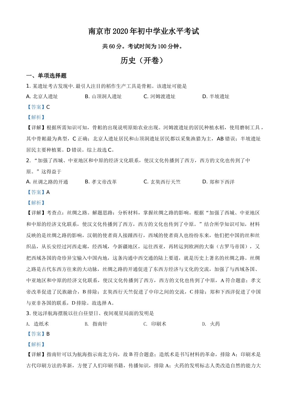 精品解析：江苏省南京市2020年中考历史试题（解析版）.doc_第1页
