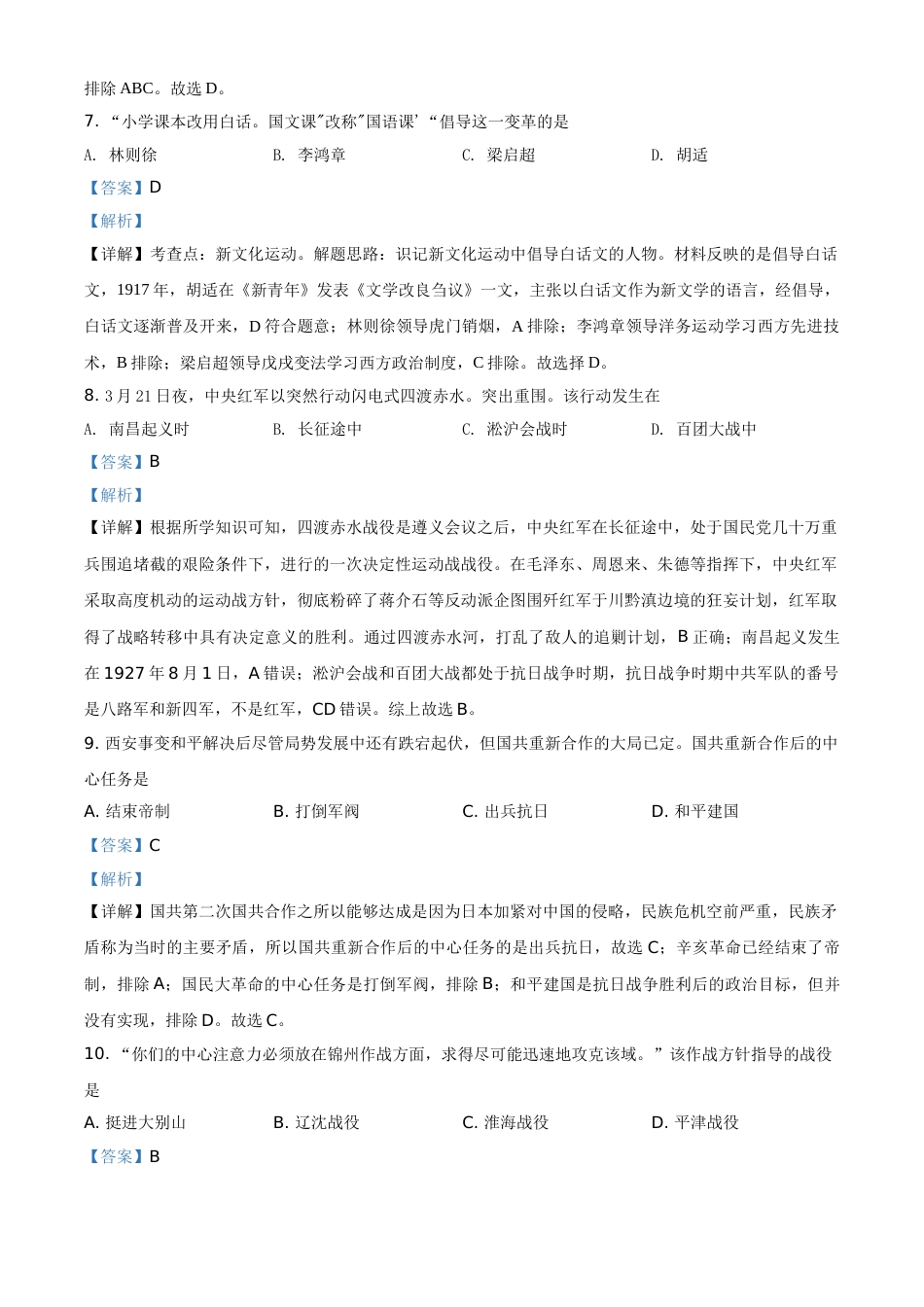 精品解析：江苏省南京市2020年中考历史试题（解析版）.doc_第3页