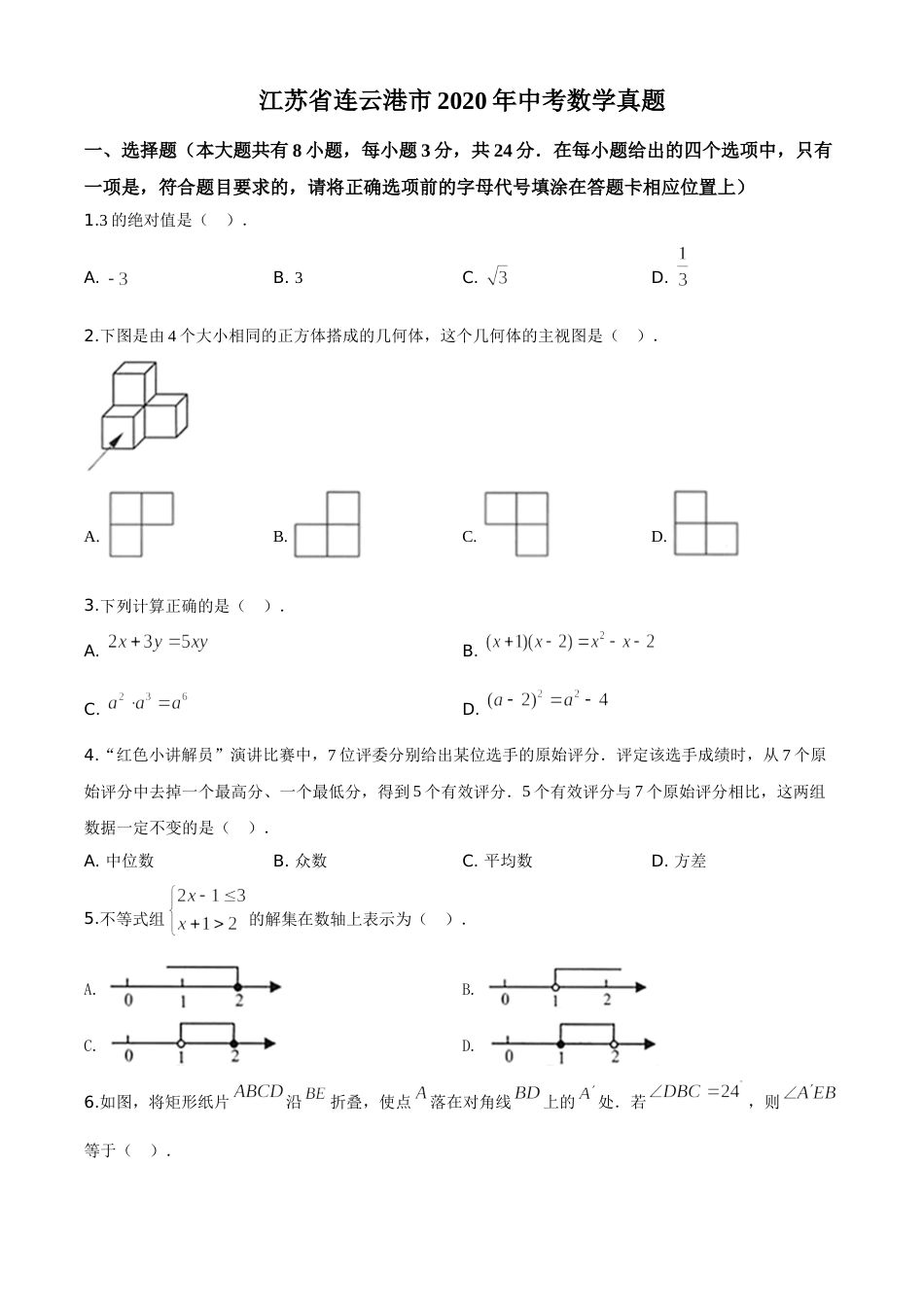 精品解析：江苏省连云港市2020年中考数学试题（原卷版）.doc_第1页