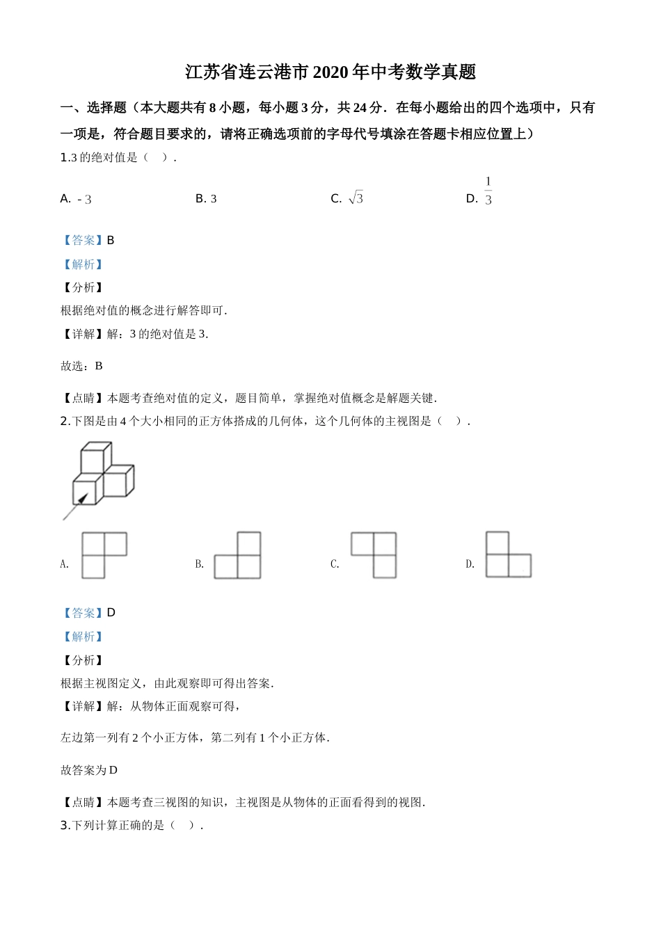 精品解析：江苏省连云港市2020年中考数学试题（解析版）.doc_第1页