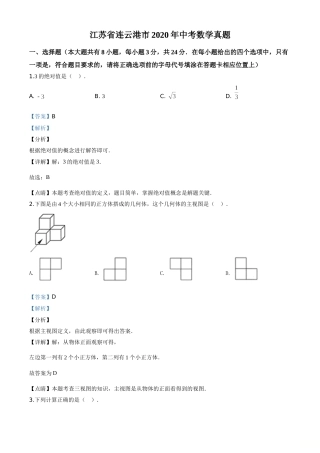 精品解析：江苏省连云港市2020年中考数学试题（解析版）.doc