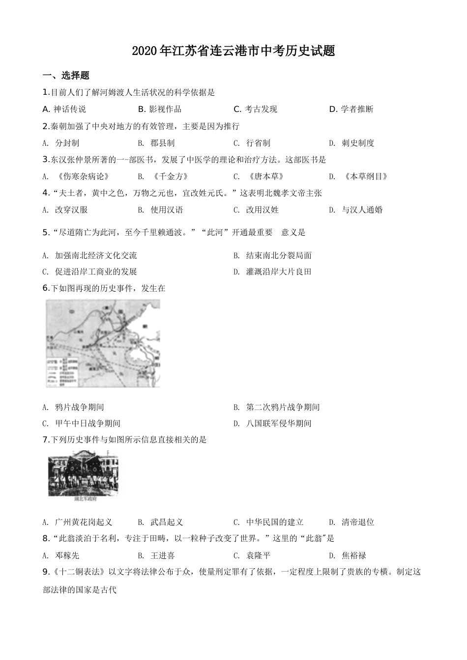 精品解析：江苏省连云港市2020年中考历史试题（原卷版）.doc_第1页