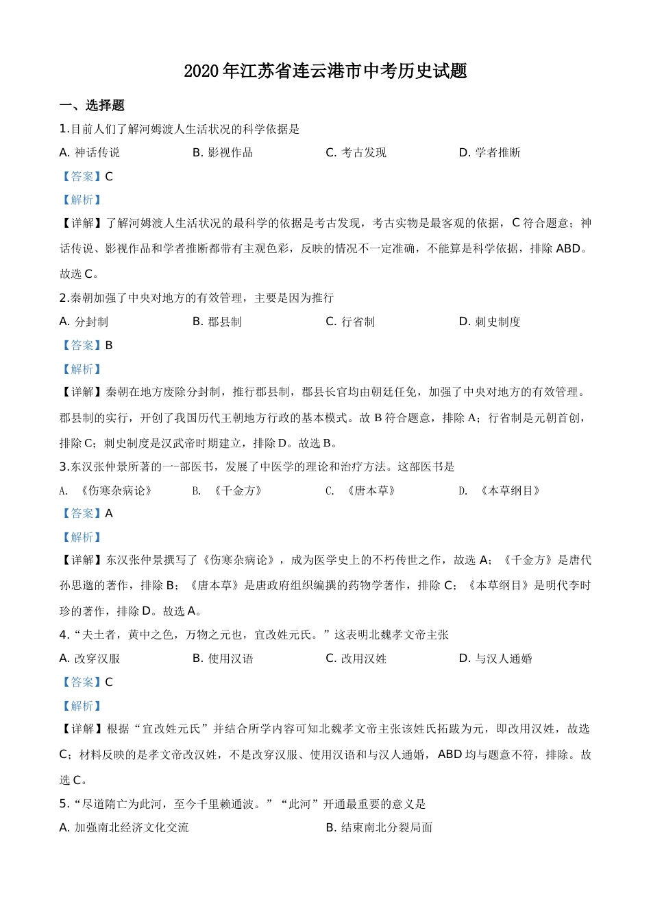 精品解析：江苏省连云港市2020年中考历史试题（解析版）.doc_第1页