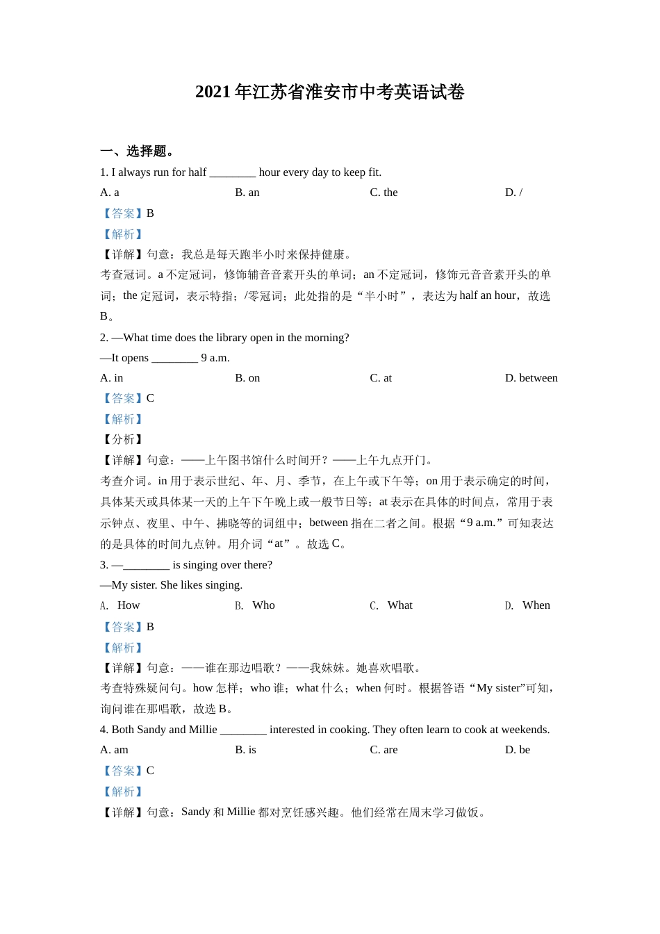 精品解析：江苏省淮安市2021年中考英语试题（解析版）.doc_第1页