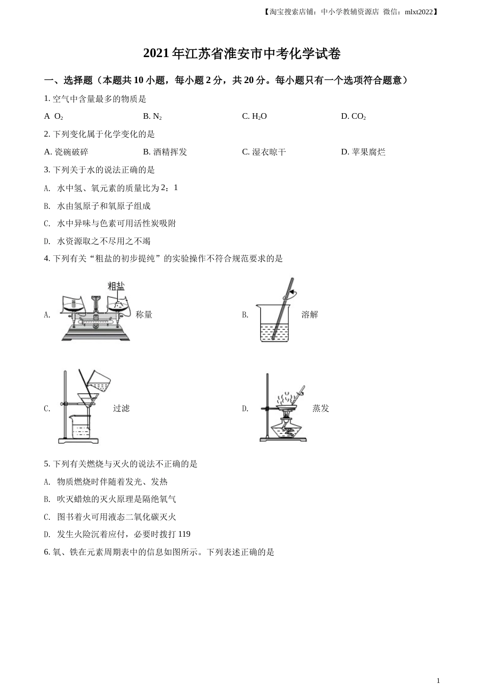 精品解析：江苏省淮安市2021年中考化学试题（原卷版）.docx_第1页