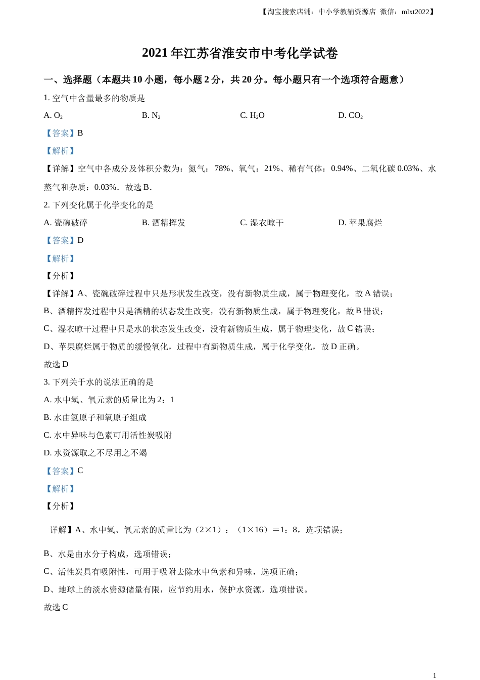 精品解析：江苏省淮安市2021年中考化学试题（解析版）.docx_第1页