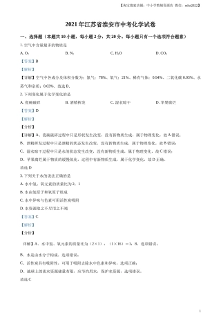 精品解析：江苏省淮安市2021年中考化学试题（解析版）.docx