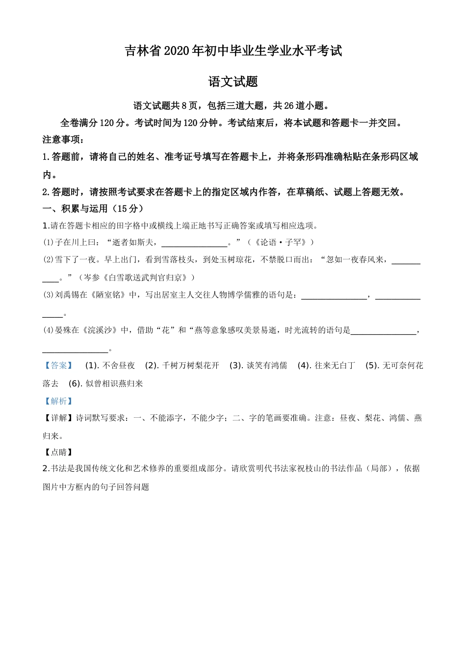 精品解析：吉林省2020年中考语文试题（解析版）.doc_第1页