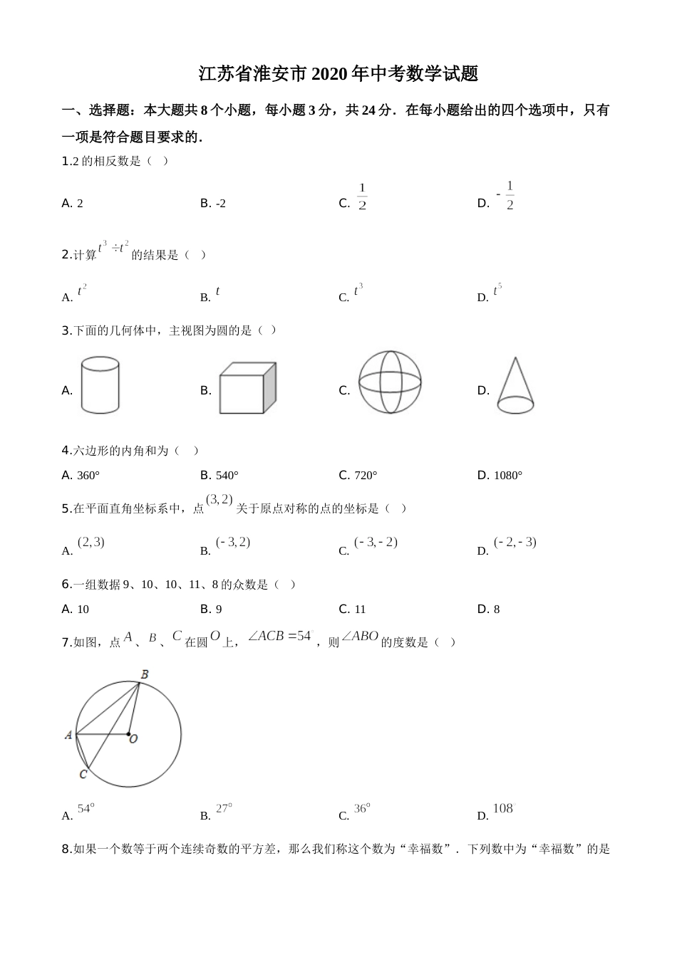 精品解析：江苏省淮安市2020年中考数学试题（原卷版）.doc_第1页
