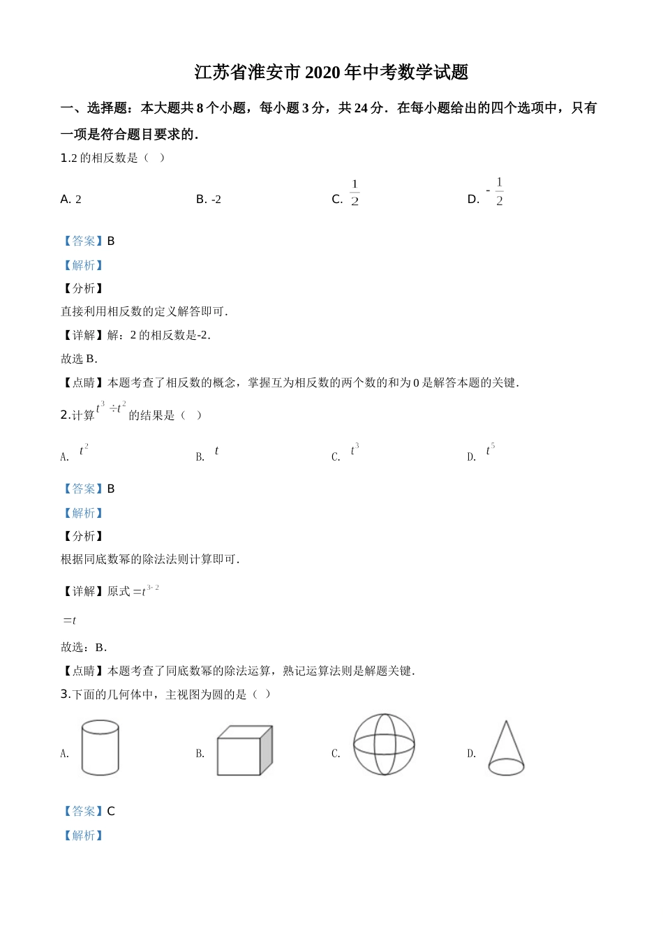 精品解析：江苏省淮安市2020年中考数学试题（解析版）.doc_第1页