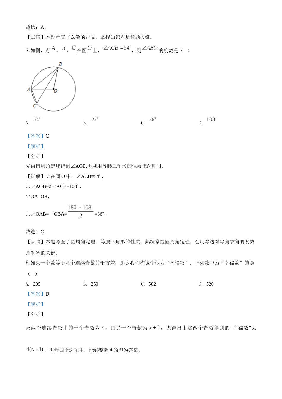 精品解析：江苏省淮安市2020年中考数学试题（解析版）.doc_第3页