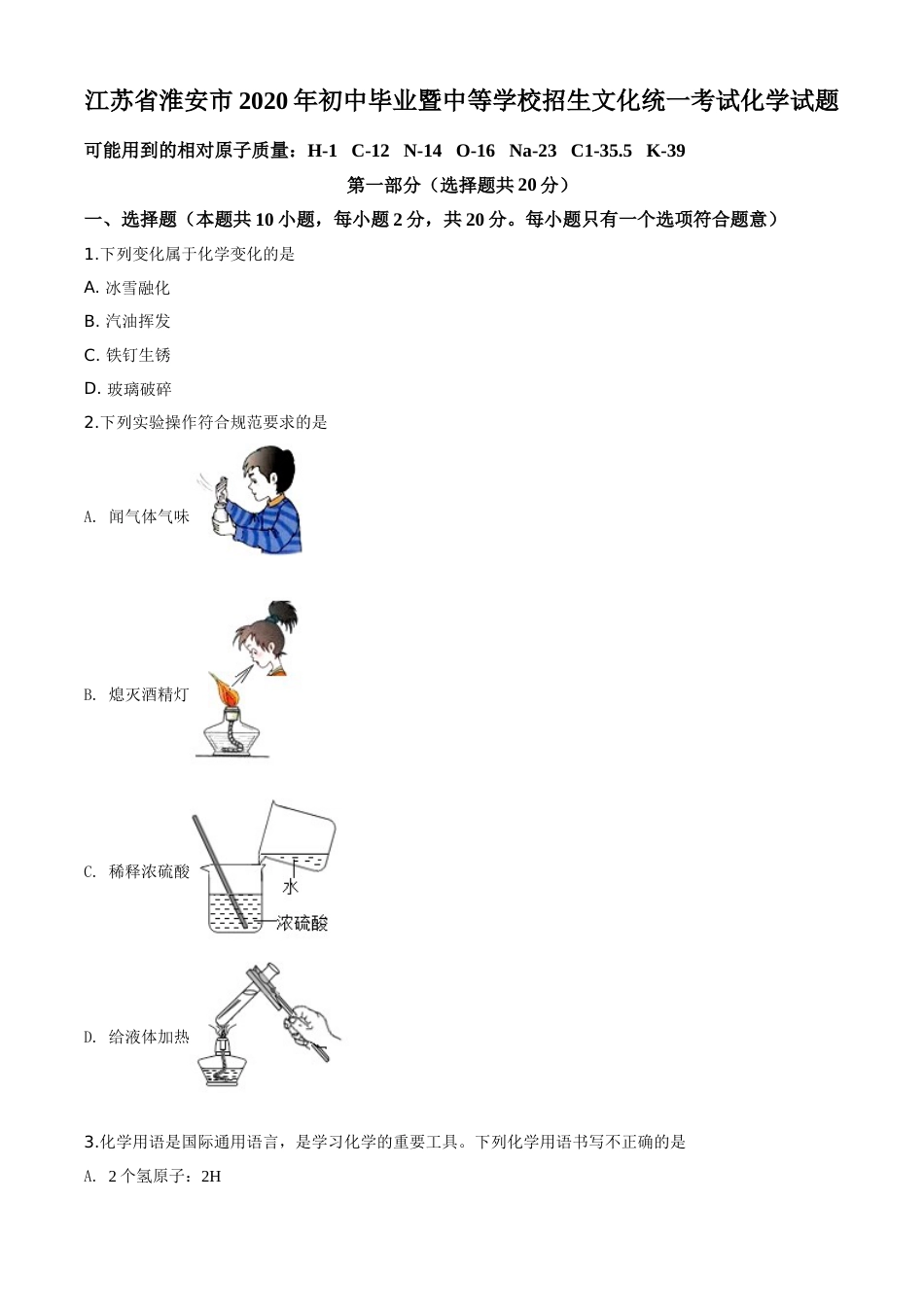 精品解析：江苏省淮安市2020年中考化学试题（原卷版）.doc_第1页
