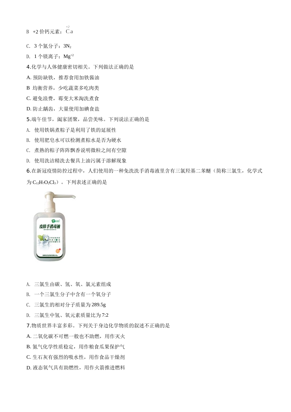 精品解析：江苏省淮安市2020年中考化学试题（原卷版）.doc_第2页