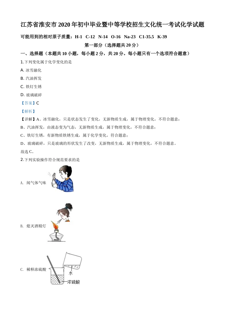 精品解析：江苏省淮安市2020年中考化学试题（解析版）.doc_第1页
