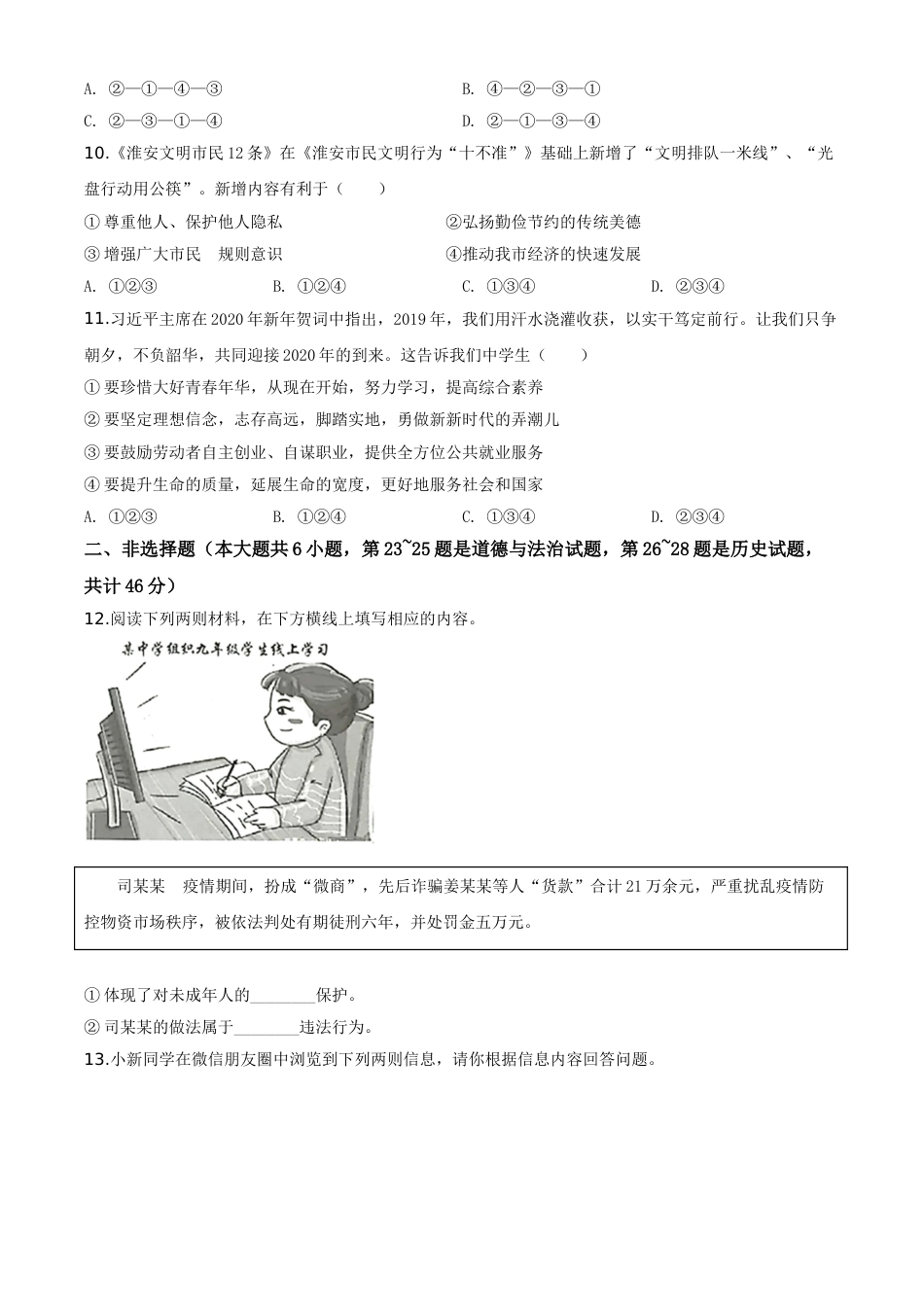 精品解析：江苏省淮安市2020年中考道德与法治试题（原卷版）.doc_第3页