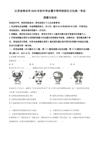 精品解析：江苏省淮安市2020年中考道德与法治试题（原卷版）.doc