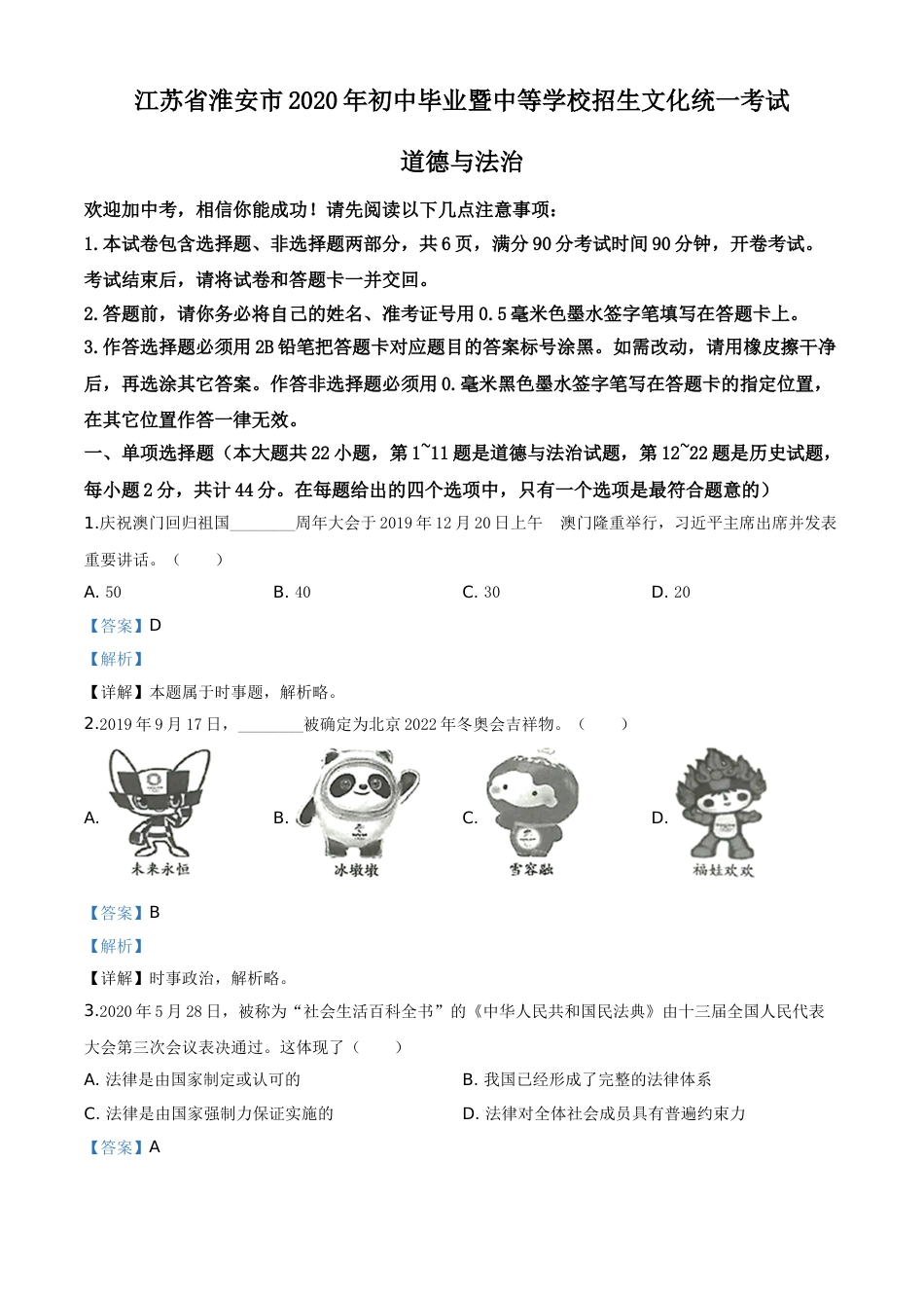 精品解析：江苏省淮安市2020年中考道德与法治试题（解析版）.doc_第1页