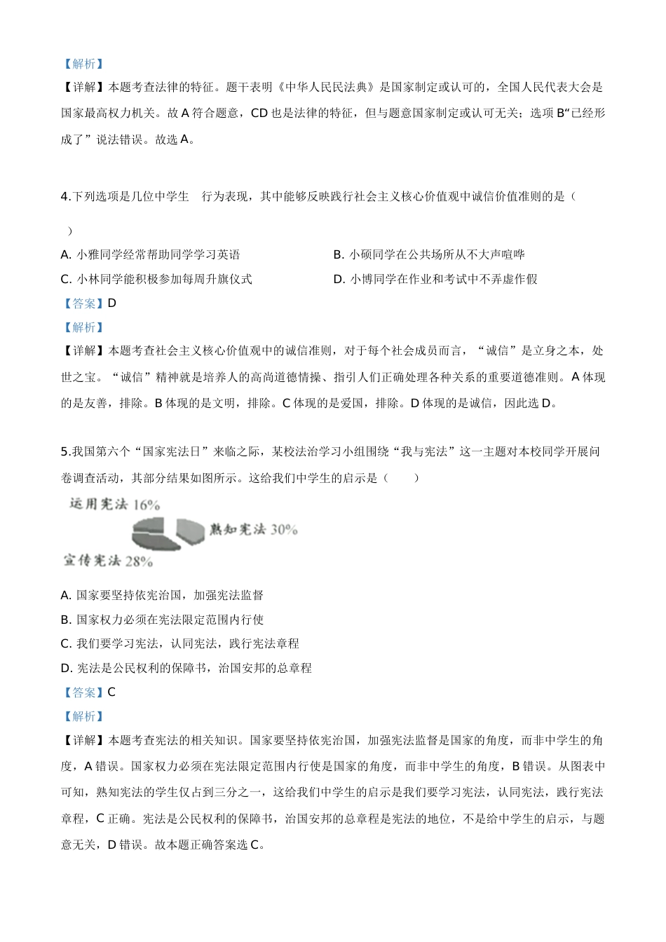 精品解析：江苏省淮安市2020年中考道德与法治试题（解析版）.doc_第2页