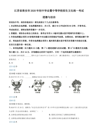 精品解析：江苏省淮安市2020年中考道德与法治试题（解析版）.doc
