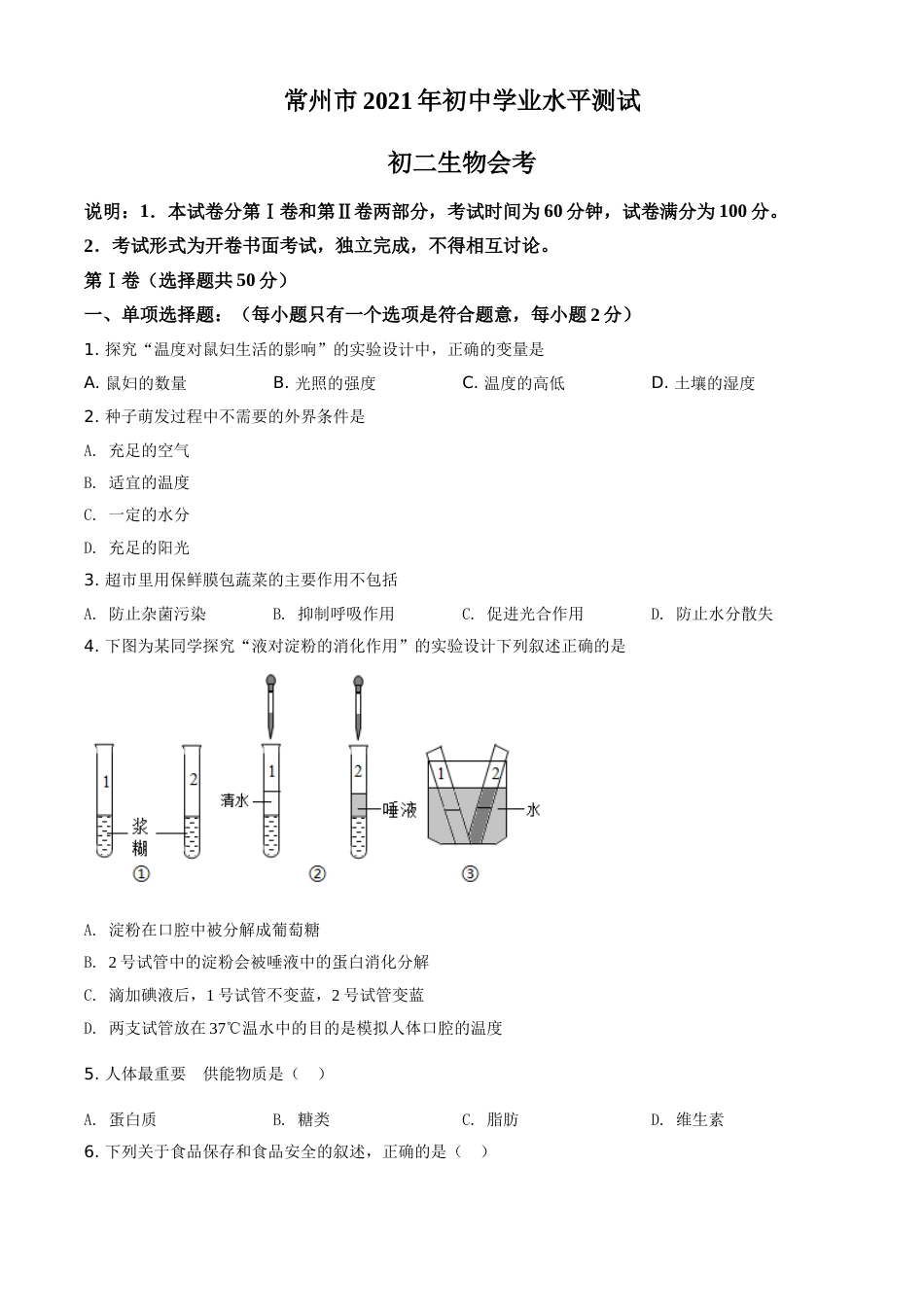精品解析：江苏省常州市2021年中考生物试题（原卷版）.doc_第1页