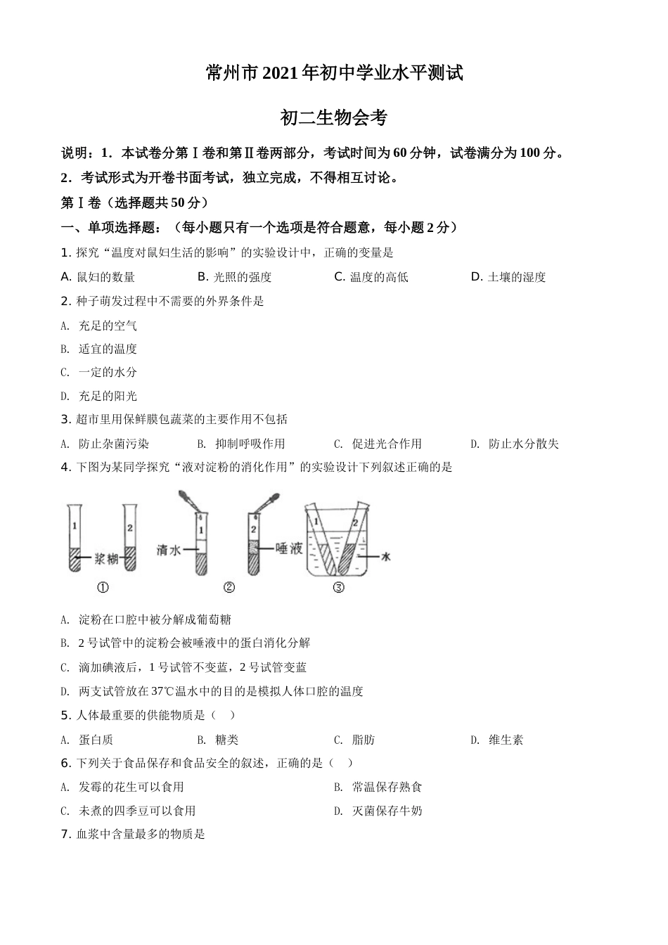 精品解析：江苏省常州市2021年中考生物试题（原卷版）(1).doc_第1页