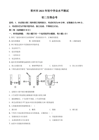精品解析：江苏省常州市2021年中考生物试题（原卷版）(1).doc