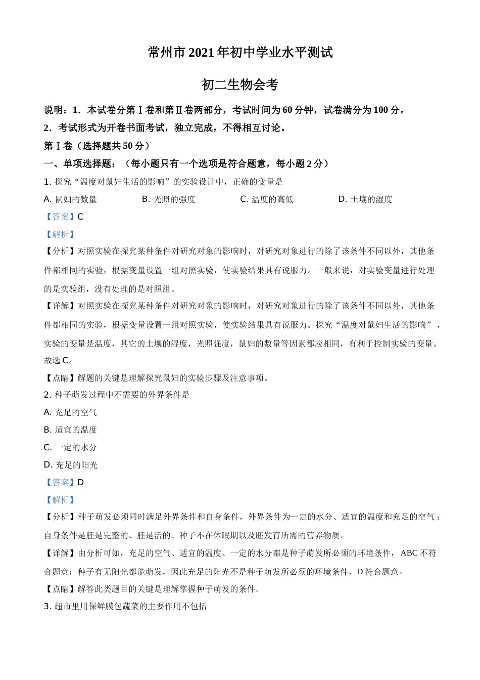 精品解析：江苏省常州市2021年中考生物试题（解析版）.doc_第1页