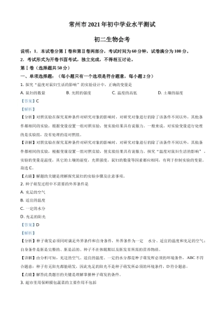 精品解析：江苏省常州市2021年中考生物试题（解析版）(1).doc