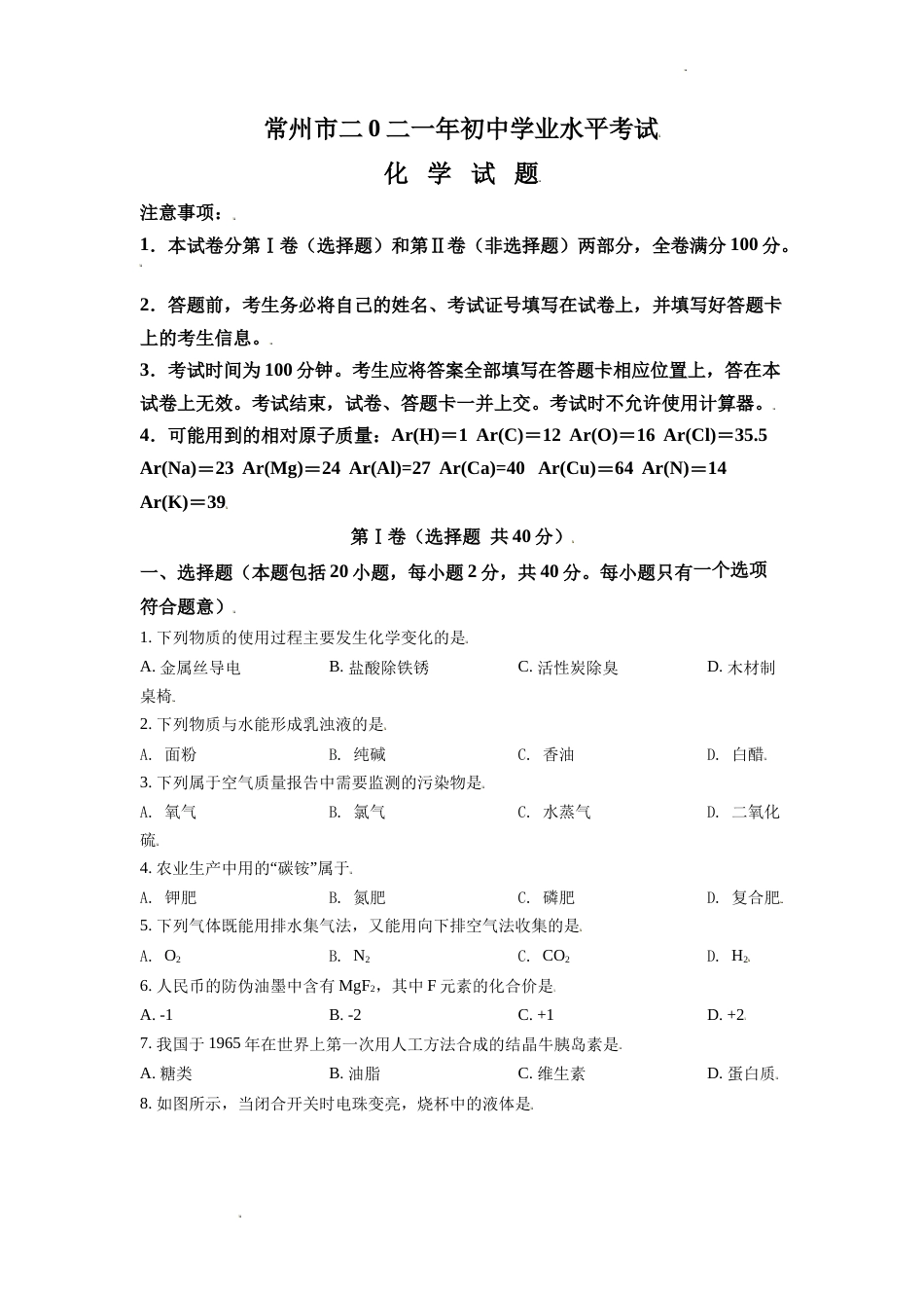 精品解析：江苏省常州市2021年中考化学试题（原卷版）.doc_第1页