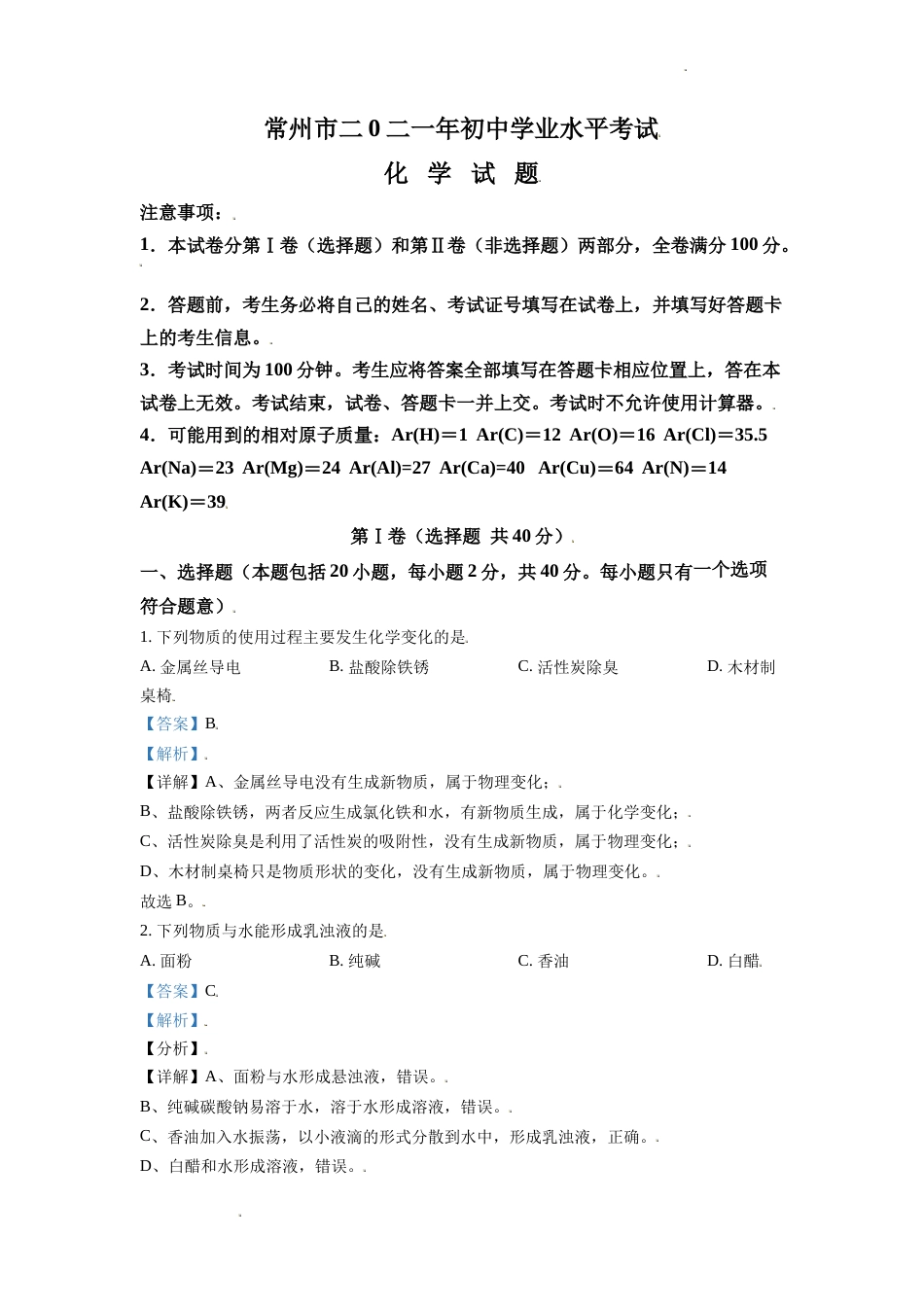 精品解析：江苏省常州市2021年中考化学试题（解析版）.doc_第1页