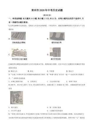 精品解析：江苏省常州市2020年中考历史试题（原卷版）.doc