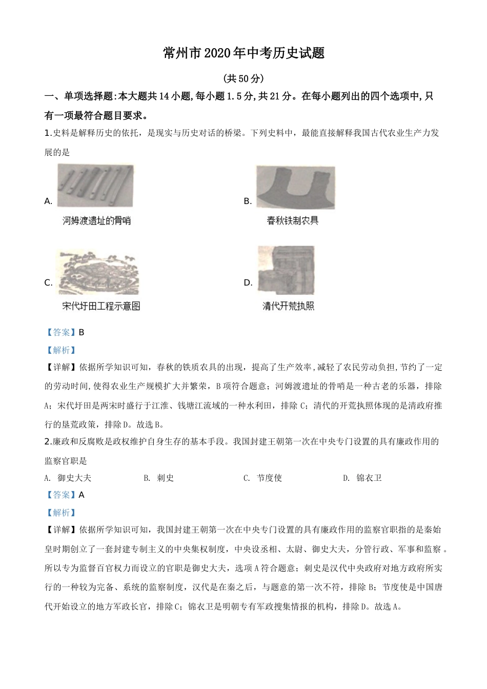 精品解析：江苏省常州市2020年中考历史试题（解析版）.doc_第1页