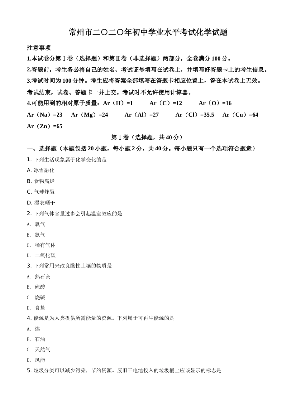 精品解析：江苏省常州市2020年中考化学试题（原卷版）.doc_第1页