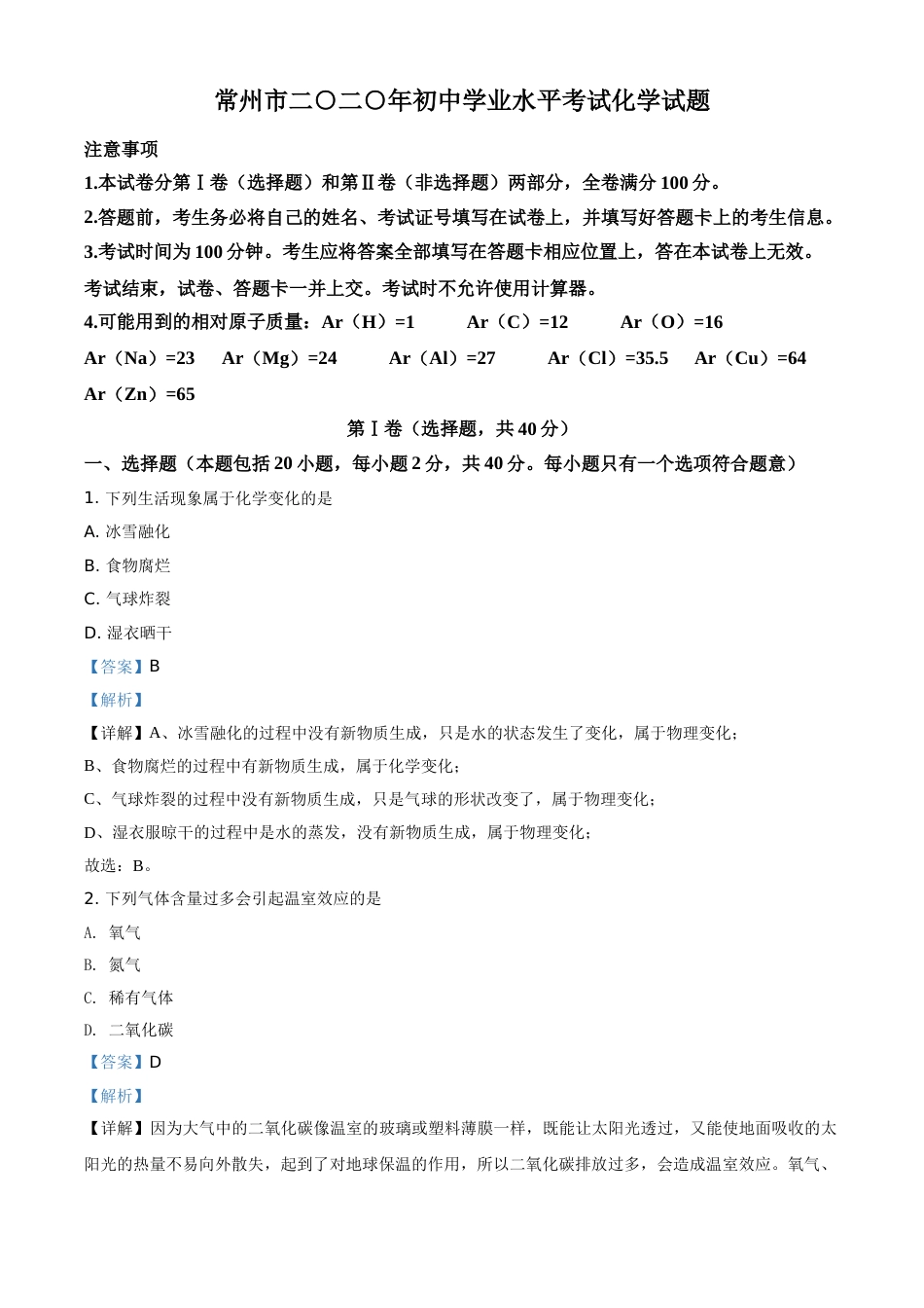 精品解析：江苏省常州市2020年中考化学试题（解析版）.doc_第1页
