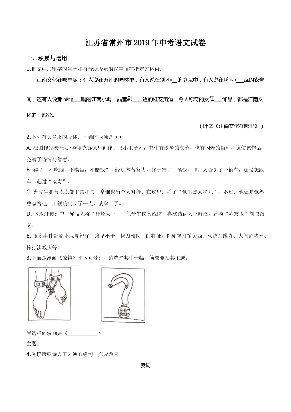 精品解析：江苏省常州市2019年中考语文试题（原卷版）.doc_第1页