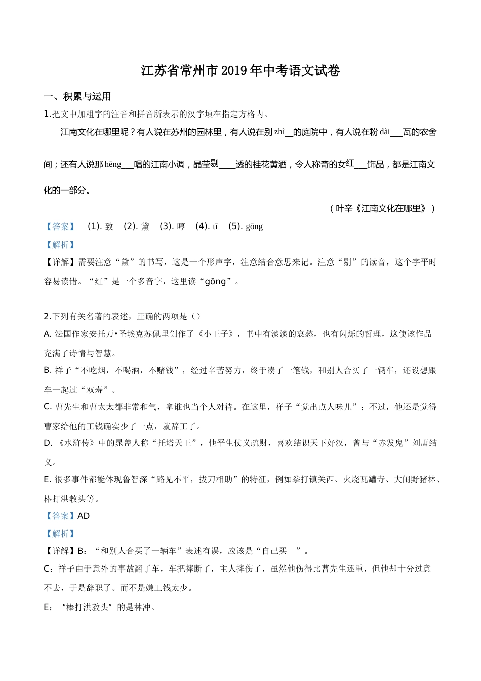 精品解析：江苏省常州市2019年中考语文试题（解析版）.doc_第1页