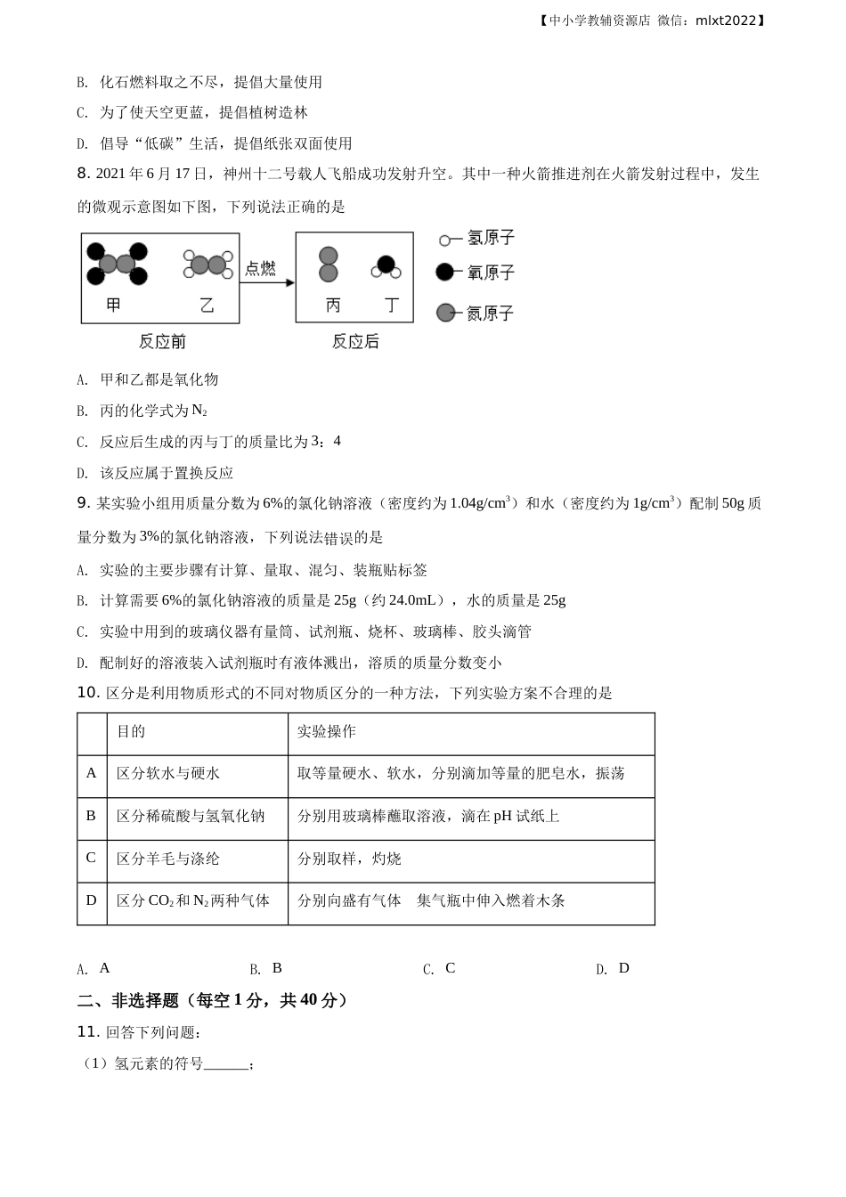 精品解析：吉林省长春市2021年中考化学试题（原卷版）.docx_第2页