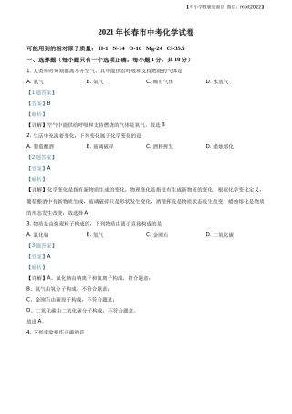 精品解析：吉林省长春市2021年中考化学试题（解析版）.docx