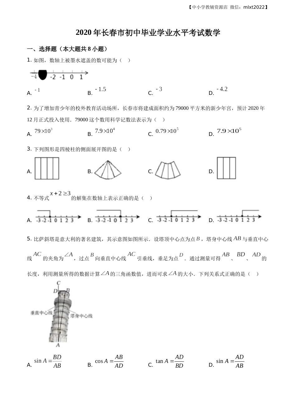 精品解析：吉林省长春市2020年中考数学试题（原卷版）.docx_第1页